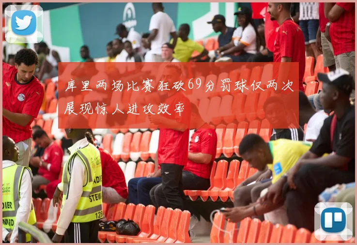 库里两场比赛狂砍69分罚球仅两次展现惊人进攻效率