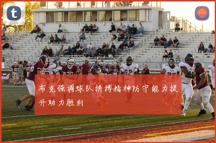 布克强调球队拼搏精神防守能力提升助力胜利