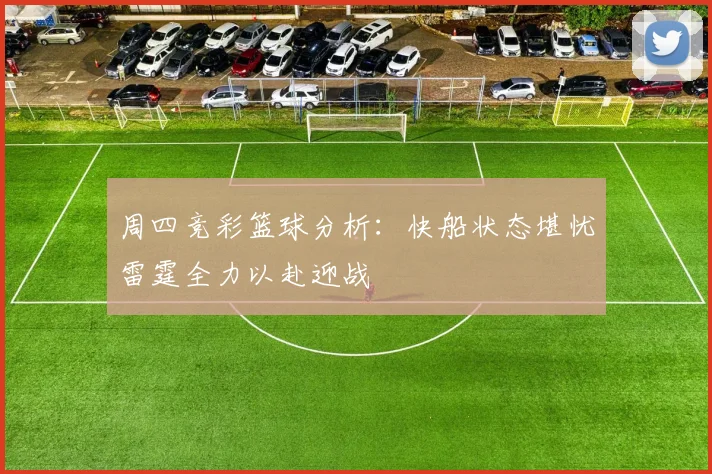 周四竞彩篮球分析：快船状态堪忧雷霆全力以赴迎战