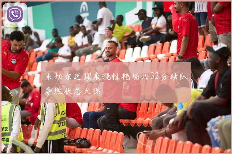 米切尔近期表现惊艳场均32分助队争胜状态火热