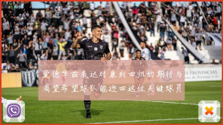 爱德华兹表达对康利回归的期待与渴望希望球队能迎回这位关键球员