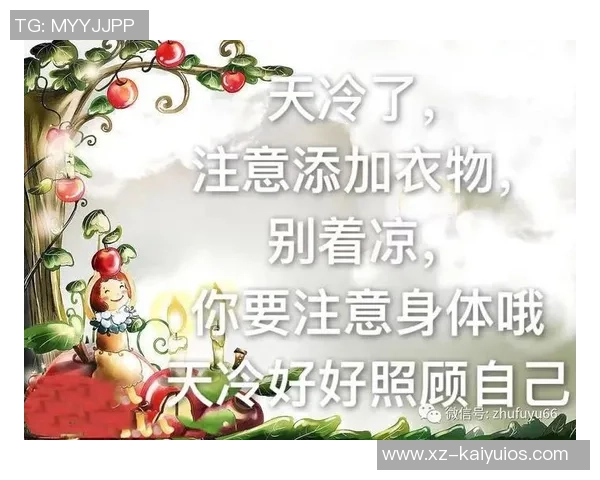 天气骤降提醒大家注意保暖工作与生活两不误保持健康状态